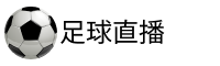 球球直播